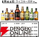 4,980円で山崎18年が当たるかも!? 山崎12年、白州12年100周年、響BC、山崎NV、白州NVなども当たる『ウイスキーくじ』が再販売中