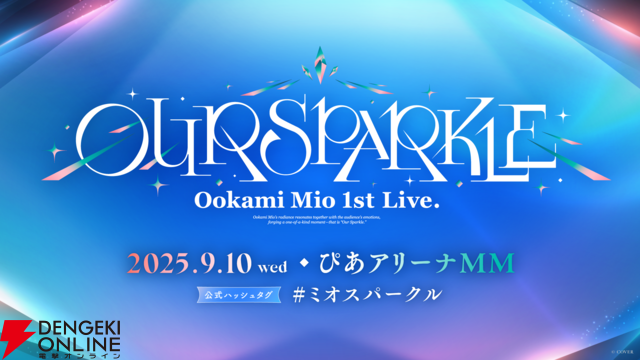 【ホロライブ】大神ミオさん、2ndアルバム『My Sparkle』発売、そして初のソロライブ『Our Sparkle』開催を発表。ミオファの森が沸き立つ夜に