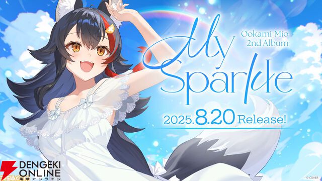 【ホロライブ】大神ミオさん、2ndアルバム『My Sparkle』発売、そして初のソロライブ『Our Sparkle』開催を発表。ミオファの森が沸き立つ夜に