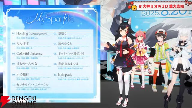 【ホロライブ】大神ミオさん、2ndアルバム『My Sparkle』発売、そして初のソロライブ『Our Sparkle』開催を発表。ミオファの森が沸き立つ夜に