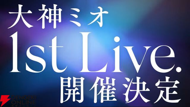 【ホロライブ】大神ミオさん、2ndアルバム『My Sparkle』発売、そして初のソロライブ『Our Sparkle』開催を発表。ミオファの森が沸き立つ夜に