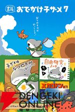 『おでかけ子ザメ』最新刊7巻が7月17日に発売。特装版はキュートな“ベビー子ザメ”を特集した48Pの大ボリューム小冊子が付いてくる