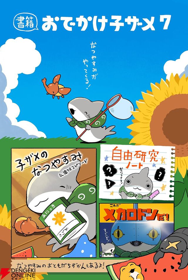 『おでかけ子ザメ』最新刊7巻が7月17日に発売。特装版はキュートな“ベビー子ザメ”を特集した48Pの大ボリューム小冊子が付いてくる