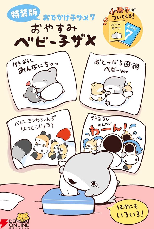 『おでかけ子ザメ』最新刊7巻が7月17日に発売。特装版はキュートな“ベビー子ザメ”を特集した48Pの大ボリューム小冊子が付いてくる