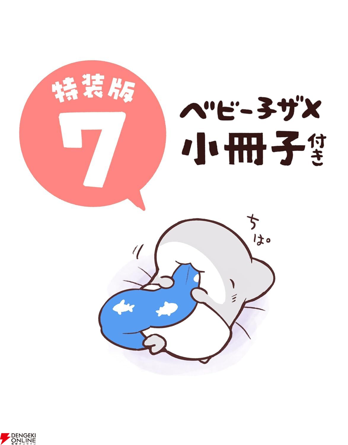 おでかけ子ザメ』最新刊7巻が7月17日に発売。特装版はキュートな