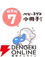『おでかけ子ザメ』最新刊7巻が7月17日に発売。特装版はキュートな“ベビー子ザメ”を特集した48Pの大ボリューム小冊子が付いてくる