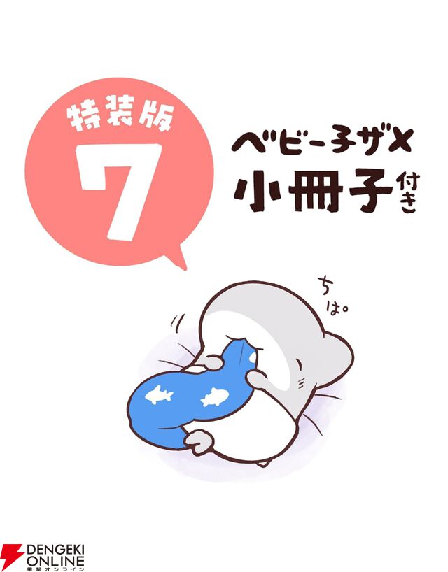 『おでかけ子ザメ』最新刊7巻が7月17日に発売。特装版はキュートな“ベビー子ザメ”を特集した48Pの大ボリューム小冊子が付いてくる