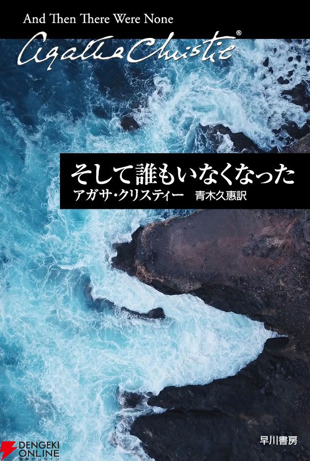 ミステリの名作『そして誰もいなくなった』がファン垂涎の仕掛け