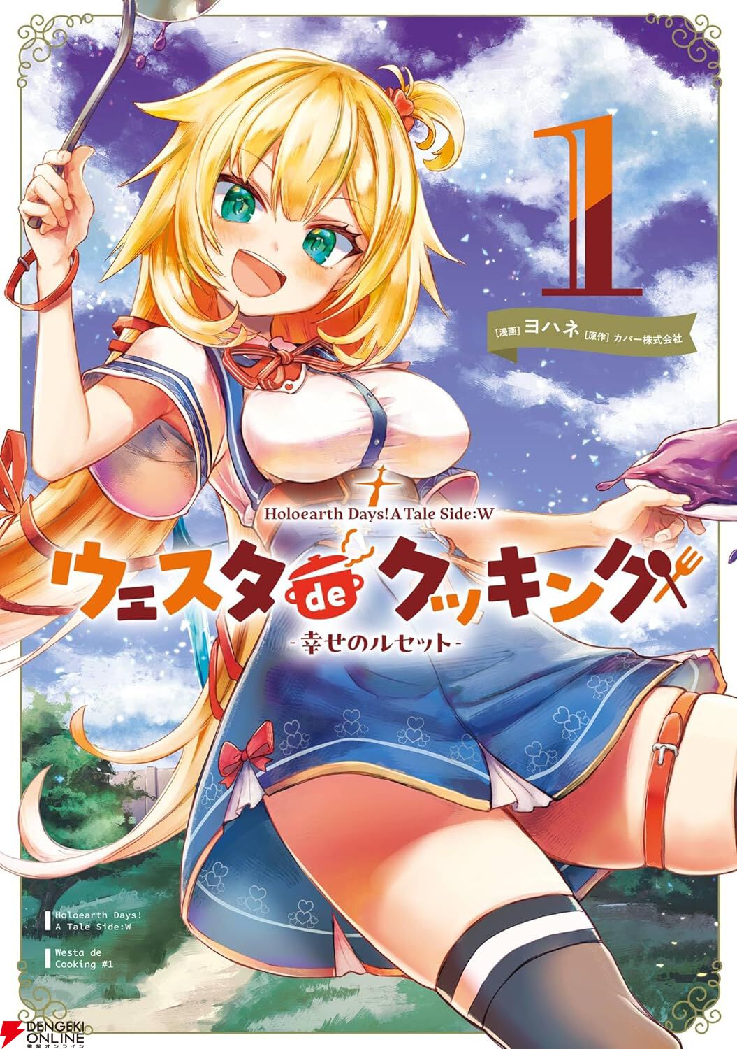 『ウェスタdeクッキング 幸せのルセットー』
