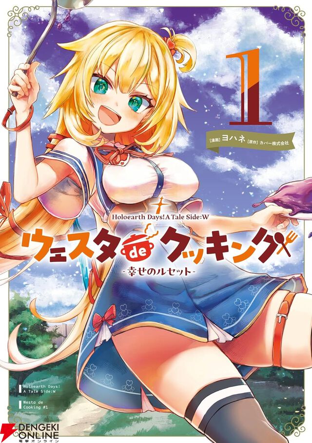 『ウェスタdeクッキング 幸せのルセットー』