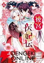『後宮医妃伝』