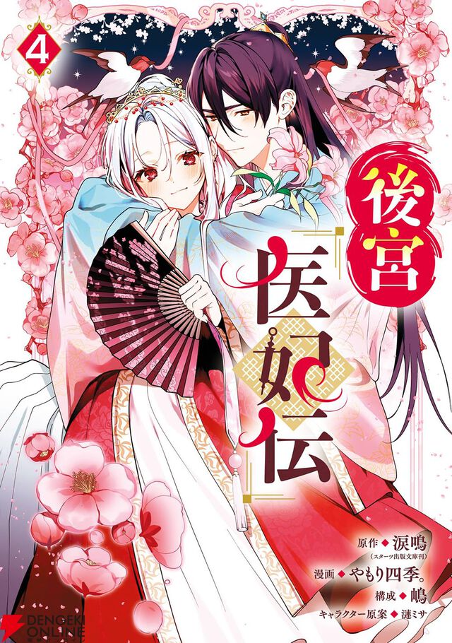 『後宮医妃伝』