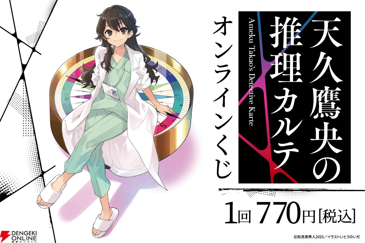 天久鷹央の推理カルテ』オンラインくじが5/8販売。いとうのいぢ