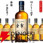 余市orニッカ カフェモルトが6,050円で当たる。どちらが当たってもお得な『ウイスキーくじ』が販売中