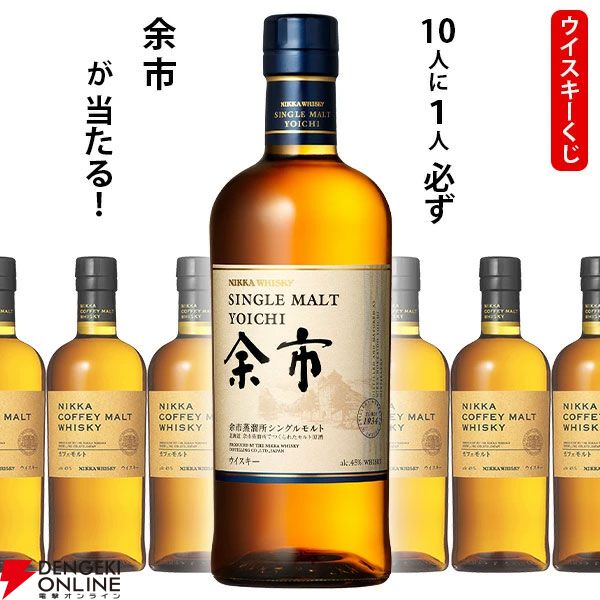 余市orニッカ カフェモルトが6,050円で当たる。どちらが当たってもお得な『ウイスキーくじ』が販売中