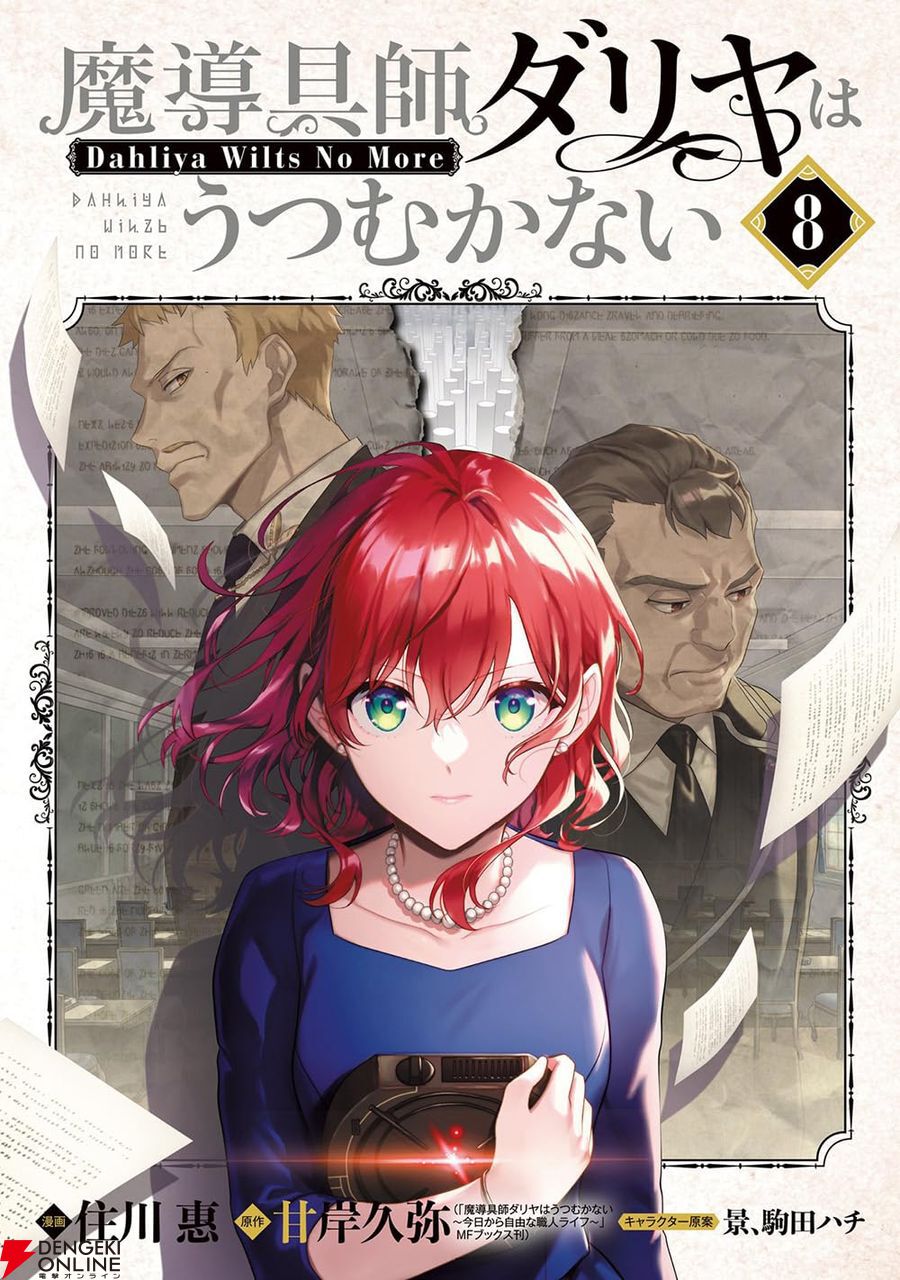魔道具師ダリヤはうつむかない  原作小説 5~10·番外編 魔導具師ダリヤはうつむかない』最新刊8巻。命懸けの任務に赴く