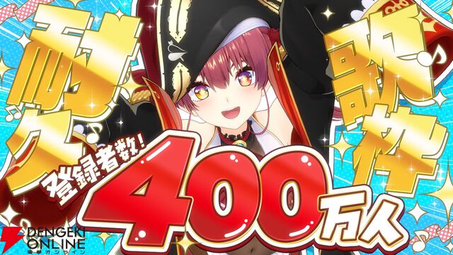 【ホロライブ】宝鐘マリン船長が400万登録達成。ライブ、オリソン、ショート戦略などネットの海へ挑戦的な“出航”を続けた成果が実る