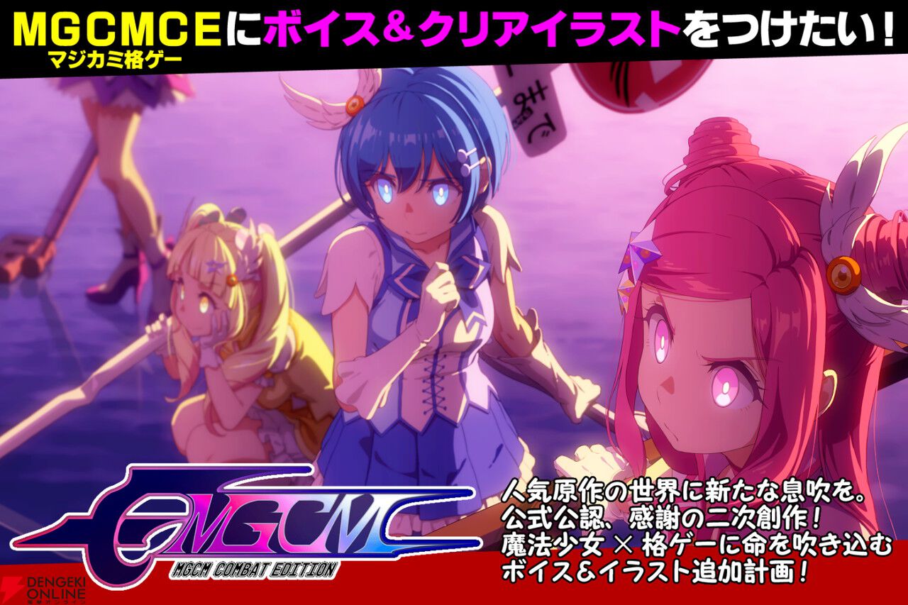 『マジカミ』公認二次創作格ゲー『MGCM Combat Edition』キャラボイスとクリアイラスト追加のためのクラファンが始動