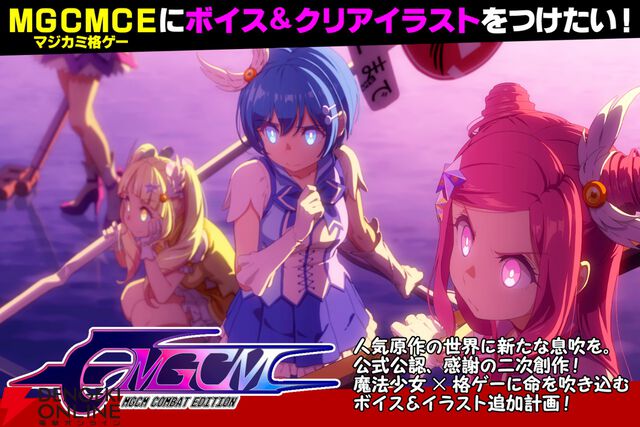 『マジカミ』公認二次創作格ゲー『MGCM Combat Edition』キャラボイスとクリアイラスト追加のためのクラファンが始動