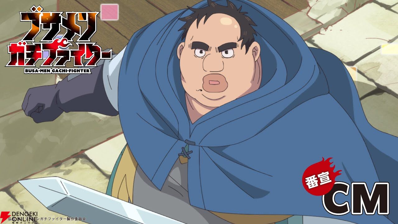 『ブサメンガチファイター』7/6放送開始。ブサメンの主人公（声優：諏訪部順一）がしゃべりまくるCMも公開