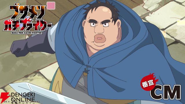 『ブサメンガチファイター』7/6放送開始。ブサメンの主人公（声優：諏訪部順一）がしゃべりまくるCMも公開
