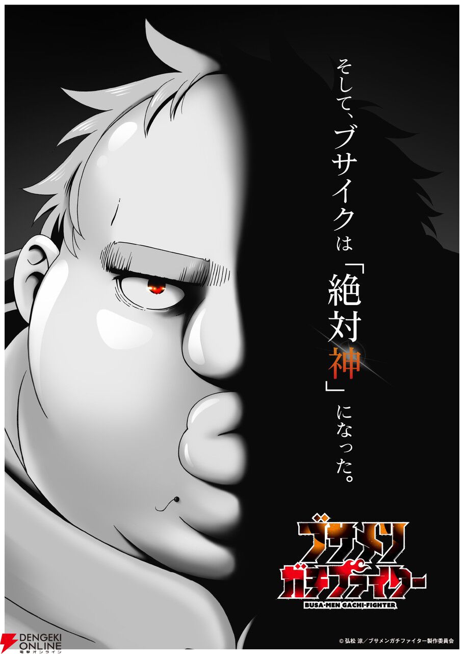 『ブサメンガチファイター』7/6放送開始。ブサメンの主人公（声優：諏訪部順一）がしゃべりまくるCMも公開