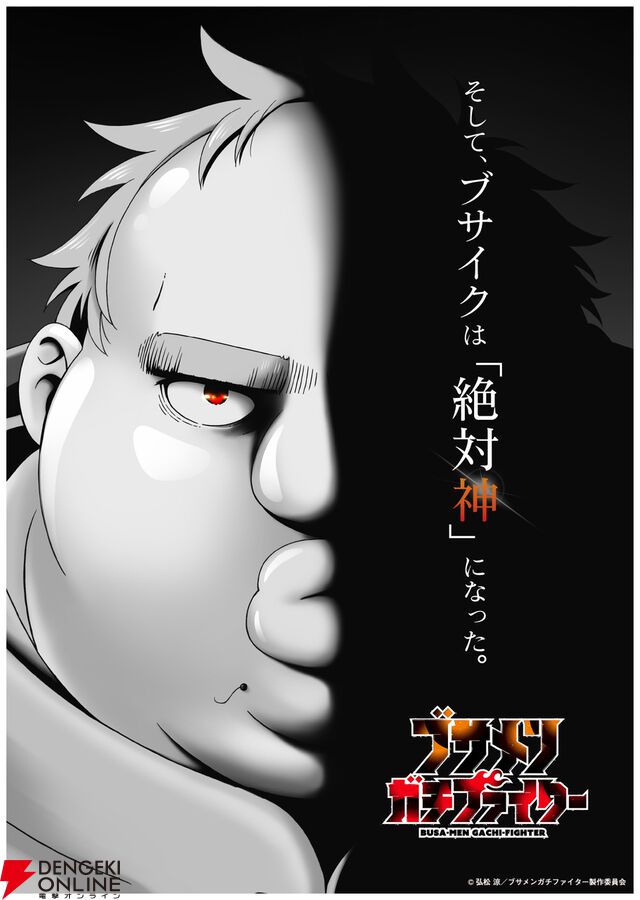 『ブサメンガチファイター』7/6放送開始。ブサメンの主人公（声優：諏訪部順一）がしゃべりまくるCMも公開