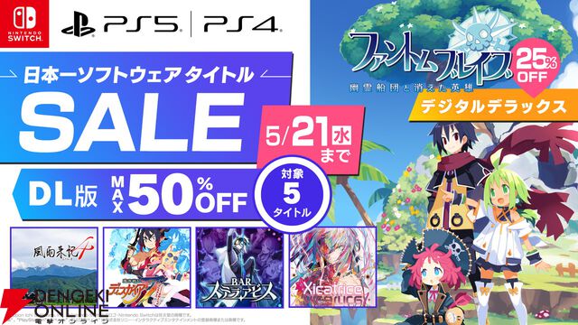 『ファントム・ブレイブ 幽霊船団と消えた英雄』デジタルデラックス版が初セール。日本一ソフトウェアのタイトルがお買い得