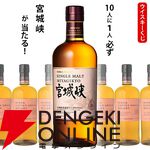 宮城峡が1/10で当たり、ハズれてもニッカ カフェグレーンが届く『ウイスキーくじ』が販売中