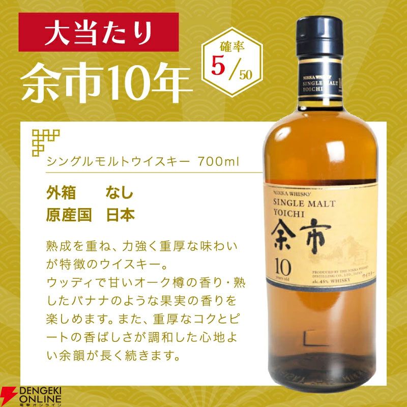 余市10年が1/10で当たる。ハズれてもニッカ カフェグレーンが届く7,300円の『ウイスキーくじ』が販売中