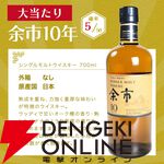 余市10年が1/10で当たる。ハズれてもニッカ カフェグレーンが届く7,300円の『ウイスキーくじ』が販売中