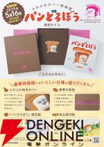 大人気ユーモア絵本『パンどろぼう』発売5周年を記念したふわふわカバー＆豪華化粧箱仕様の特装版が登場。受注は2025年5月16日までの限定生産