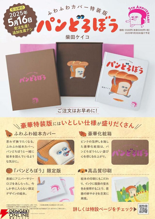 大人気ユーモア絵本『パンどろぼう』発売5周年を記念したふわふわカバー＆豪華化粧箱仕様の特装版が登場。受注は2025年5月16日までの限定生産