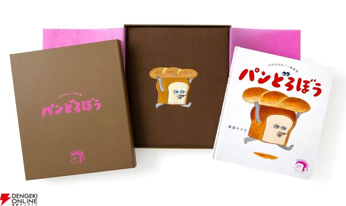 大人気ユーモア絵本『パンどろぼう』発売5周年を記念したふわふわカバー＆豪華化粧箱仕様の特装版が登場。受注は2025年5月16日までの限定生産