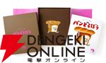 大人気ユーモア絵本『パンどろぼう』発売5周年を記念したふわふわカバー＆豪華化粧箱仕様の特装版が登場。受注は2025年5月16日までの限定生産