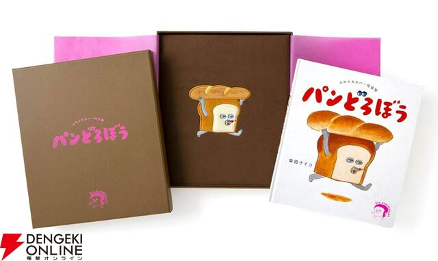 大人気ユーモア絵本『パンどろぼう』発売5周年を記念したふわふわカバー＆豪華化粧箱仕様の特装版が登場。受注は2025年5月16日までの限定生産
