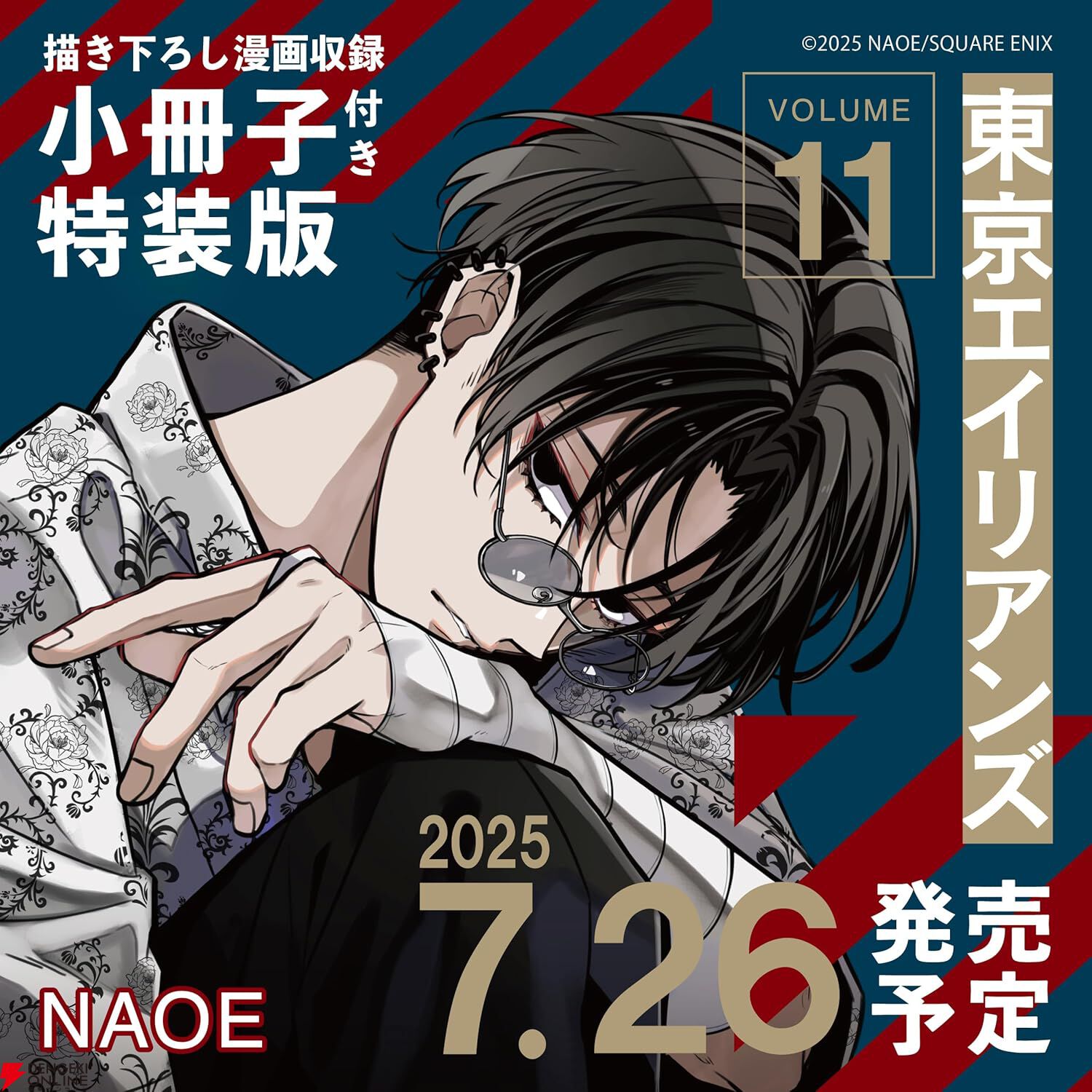東京エイリアンズ』最新刊11巻が7月26日に発売。特装版はNAOE