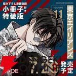『東京エイリアンズ』最新刊11巻が7月26日に発売。特装版はNAOE先生による特別描き下ろし漫画収録の小冊子が付き