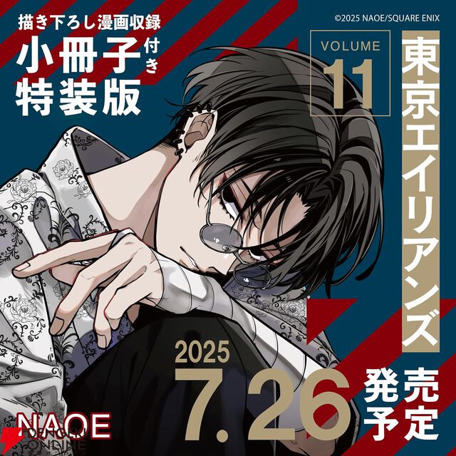 『東京エイリアンズ』最新刊11巻が7月26日に発売。特装版はNAOE先生による特別描き下ろし漫画収録の小冊子が付き