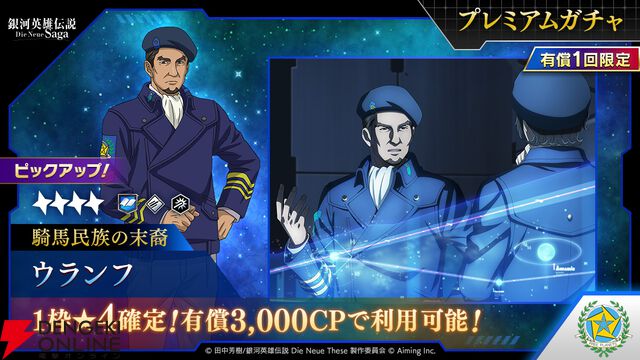 『銀河英雄伝説 Die Neue Saga』新指揮官の星4ウランフ（騎馬民族の末裔）がピックアップガチャに登場【ノイサガ】