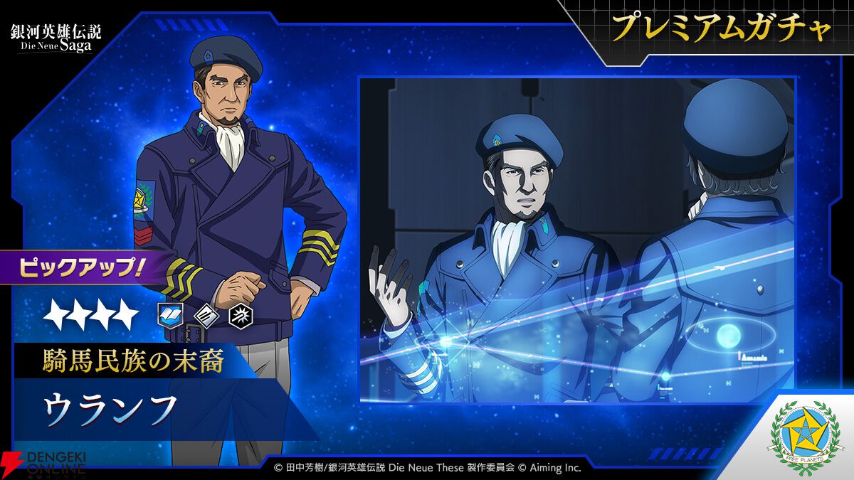 『銀河英雄伝説 Die Neue Saga』新指揮官の星4ウランフ（騎馬民族の末裔）がピックアップガチャに登場【ノイサガ】