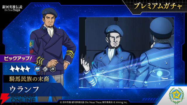 『銀河英雄伝説 Die Neue Saga』新指揮官の星4ウランフ（騎馬民族の末裔）がピックアップガチャに登場【ノイサガ】