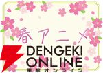 2025年春アニメ放送中人気投票。一番楽しんでいるのはどの作品？
