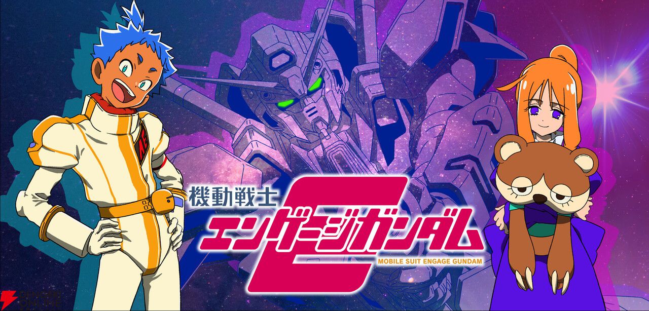 『ガンダムUCE』完全新作ストーリー『機動戦士エンゲージガンダム』の第1話『アナハイム・ハイ・ライフ』が公開