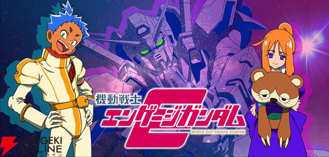 『ガンダムUCE』完全新作ストーリー『機動戦士エンゲージガンダム』の第1話『アナハイム・ハイ・ライフ』が公開