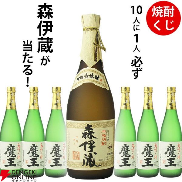 森伊蔵（720ml）or魔王（720ml）のどちらかが必ず当たる4,730円の『焼酎くじ』特別企画が販売中