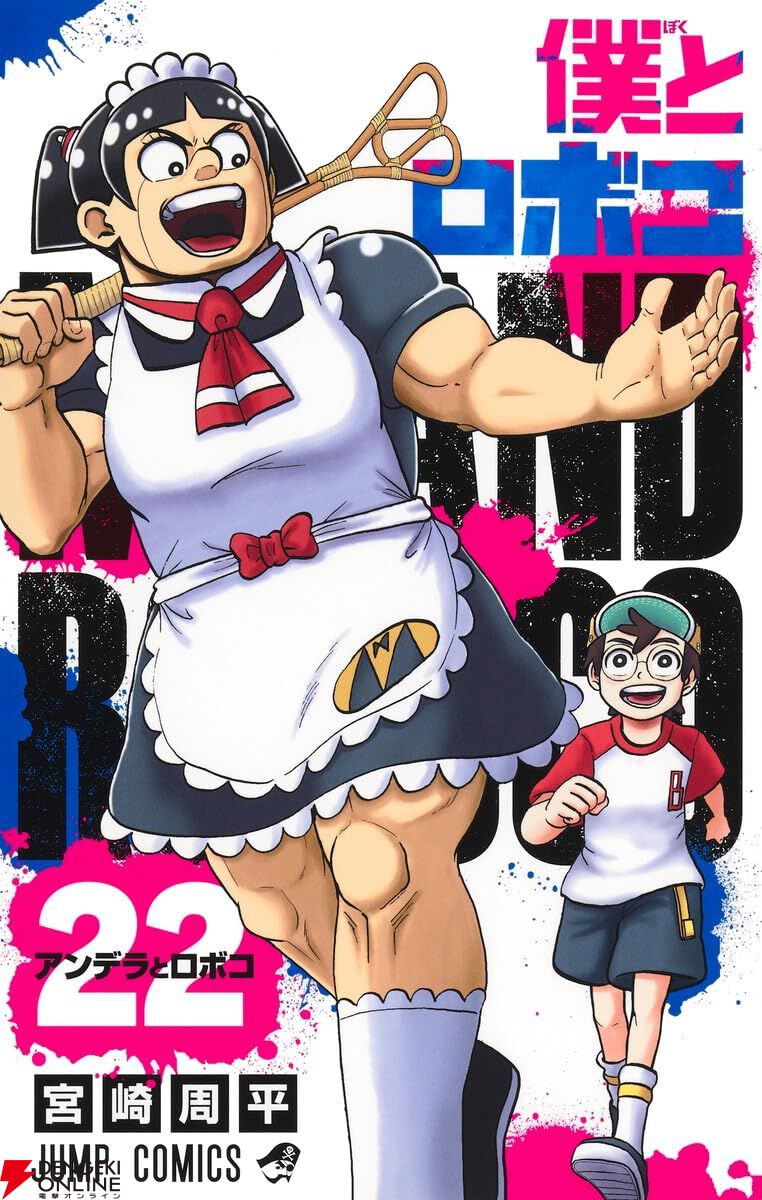 僕とロボコ 8 [Boku to Roboco 8] by Shuhei Miyazaki | Goodreads