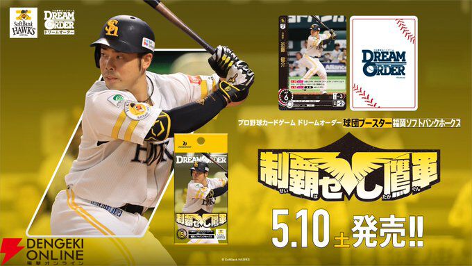 プロ野球カードゲーム ドリームオーダー』球団ブースターの