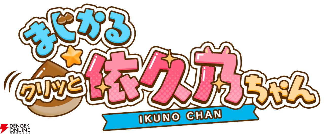 qureate新作『まじかる☆クリっと依久乃ちゃん』Switch/Steamで5月22日