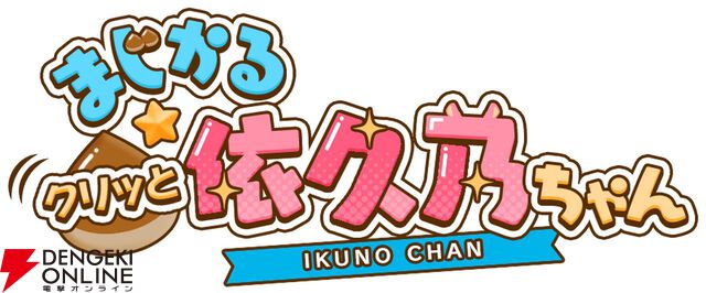 qureateの新作『まじかる☆クリっと依久乃ちゃん』がSwitchとSteamで5月22日発売